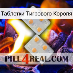 Таблетки Тигрового Короля 25